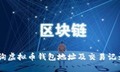 2023年：如何查询虚拟币钱