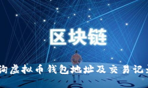 2023年：如何查询虚拟币钱包地址及交易记录的5种实用方法
