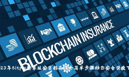 2023年Bitpie安卓版安装指南：7个简单步骤助你安全便捷下载