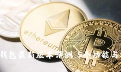 2023年TP钱包最新版本评测