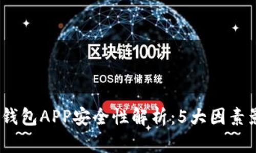 2023年智能钱包APP安全性解析：5大因素影响你的选择