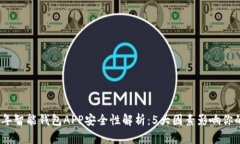 2023年智能钱包APP安全性解