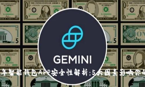 2023年智能钱包APP安全性解析：5大因素影响你的选择
