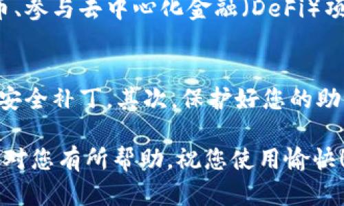 要在苹果设备上下载TP钱包，您可以按照以下步骤操作。TP钱包是一款数字资产管理工具，用户可以方便地管理和交易各种加密货币。在苹果设备上下载并使用TP钱包并不复杂，只需简单几步即可完成。

步骤一：打开App Store
首先，您需要找到并打开苹果设备上的App Store。此应用程序通常在主屏幕上，图标为一个蓝色背景上有一个白色的字母“A”。

步骤二：搜索TP钱包
在App Store的底部，有一个“搜索”选项。点击这个选项后，会出现搜索框。您只需在搜索框内输入“TP钱包”或“TP Wallet”，然后点击键盘上的搜索按钮。

步骤三：选择应用
在搜索结果中，您应该能看到TP钱包的图标。一般来说，官方的TP钱包应用会显示出它的开发者信息，以便确认它的真实性。确保这个应用的发布者像“TP钱包团队”或其他相关的官方名称，以避免下载到假冒软件。

步骤四：下载和安装
确定应用无误后，点击“获取”或“下载”按钮。这时，系统可能会要求您输入Apple ID密码或使用Face ID/Touch ID进行确认。一旦确认后，TP钱包将自动开始下载并安装到您的设备上。

步骤五：打开TP钱包
安装完成后，您可以在主屏幕上找到TP钱包的图标。点击图标即可启动应用程序。如果是第一次使用，可能需要进行一些初始设置，比如创建新钱包或导入已有的钱包。

步骤六：创建或导入钱包
如果您是新用户，TP钱包会引导您创建一个新钱包。在此过程中，您需要设置一个安全的密码并保存好助记词，这是恢复钱包非常重要的信息。如果您已有钱包，可以选择导入功能，按提示输入助记词或私钥进行导入。

步骤七：使用TP钱包
一旦设置完成，您就可以开始使用TP钱包管理您的数字资产了。您可以查看资产余额、发送和接收加密货币、参与去中心化金融（DeFi）项目等。TP钱包还提供了多种功能，可以帮助用户轻松进行数字资产的管理和交易。

注意事项
在使用TP钱包时，有几个重要的事项需要注意。首先，请确保您的设备和应用都保持更新，以利用新功能和安全补丁。其次，保护好您的助记词和私钥，这直接关系到您的资产安全。最后，不要随意点击不明链接或下载第三方应用，以防资产损失。

以上步骤可以帮助您在苹果设备上成功下载并使用TP钱包，享受数字资产管理带来的便利。希望这些信息对您有所帮助，祝您使用愉快！