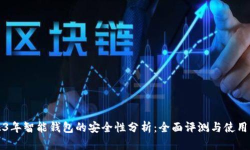 2023年智能钱包的安全性分析：全面评测与使用指南