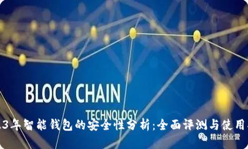 2023年智能钱包的安全性分析：全面评测与使用指南