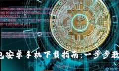 2024年最新TP钱包安卓手机