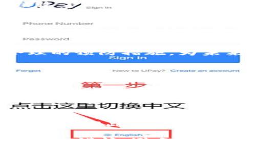jiaotiTP钱包TRX转错地址如何退回？详解有效操作步骤/jiaoti
TRX, TP钱包, 转错地址, 退款/guanjianci

转错地址的常见情况
使用TP钱包进行TRX等数字货币转账时，很多用户都经历过转错地址的情况。不论是由于输入错误、复制粘贴出错，还是选择了错误的联系人，转账一旦完成后，资金就会永久锁定在错误地址上。此时，不少人会感到无助，觉得自己的资金就这样打了水漂。但其实，在某些情况下，还是有办法处理的。

了解区块链的不可逆性
在深入解决转错地址的问题之前，理解区块链的基本特性是很重要的。TRX作为一种基于区块链技术的数字货币，其交易记录一旦在区块链上确认，就不可逆转。这与传统的银行转账大相径庭，传统转账通常可以通过银行进行撤销和回退。然而，由于区块链的透明和安全性，一旦交易被矿工确认，就无法进行撤回。

是否可以找回转错地址的TRX？
面对转错地址的情况，很多用户会发出疑问：我是否有可能找回我的TRX？这个问题实际上有一定的复杂性。如果对方是一个有效的数字钱包持有者，并且该钱包尚未转出你的TRX，那么争取联系对方就是一个方向。同时，如果这个地址是交易所的，你可以尝试联系交易所进行解决。

尝试联系交易对方
如果你转错地址的接收方是个人用户，首先要做的就是尝试联系他们。在大多数情况下，资金只要没有被花费，接收者是有可能将其退回的。你需要提供足够的信息，证明这是你的资金。例如，可以提供转账时间、金额等细节，以增加对方同意退回的可能性。

与交易所沟通的可能性
如果你的TRX转错的地址是一个交易所的地址，你应该第一时间联系该交易所的客服。提供相关的交易记录，并详细描述情况。不同交易所的处理方式可能有所不同，有的可能会展开调查尝试帮助你找回丢失的资金，而有的则可能因为无法确认而拒绝处理。

使用专业的区块链工具
在尝试联系对方和交易所的同时，你也可以借助一些区块链数据工具，查看资金是否还在错误地址。如果这些资金仍在该地址，且未被转出，联系接收方的可能性更大。这类工具通常支持实时跟踪交易，帮助你确认资金的流向。

预防措施
无论此次转错地址的情况最终结果如何，之后在进行大额转账时，建议采取一些预防措施。比如，进行小额转账测试，确保一切正常后再执行大额转账；在输入地址时再次确认，确保无误；还有，充分利用钱包内的收藏夹功能，保存频繁转账的地址，以降低错误的概率。

总结和建议
通过上述分析，转错TRX地址后的处理需要多方面的努力。尽量与接收方或交易所取得联系，核实资金的去向和可退回的可能性；同时，也要通过合理的预防措施，为未来的转账保驾护航。面对区块链的独特性，了解清楚每一步的操作以及潜在的风险，再是最关键的保护措施。

用户案例分享
多位用户曾遇到过转错地址的困扰，其中一位用户在转账时因为复制粘贴错误，将TRX转给了一个不熟悉的地址。她之后通过区块链浏览器确认了资金尚在该地址，并尝试通过社交媒体与接收方建立联系，最终成功退回资金。这一案例的成功在于及时采取了行动，同时与对方的沟通也非常关键。

寻求专业帮助
有些情况下，用户可能会感到无能为力，特别是在大量资金涉及时。在这一点上，可以考虑寻求专业的区块链咨询服务。尽管这类服务可能需要支付一定费用，但是如果能够成功找回资金，所花费用是把握风险的一种方法。

未来投资的思考
回顾这一次转错的经历，许多投资者开始更加重视与风险管理相关的知识。投资数字货币需要高度的责任感，转账操作时一疏忽，可能就导致资金损失。因此，在激动的投资中，保持冷静，理性操作，才是明智之举。

总之，转错TRX地址的情况并非绝对无解，尽管前路艰难，但通过有效的沟通和及时的行动，仍然可能找回资金。希望每位用户在今后的操作中都能更为谨慎，避免不必要的损失。