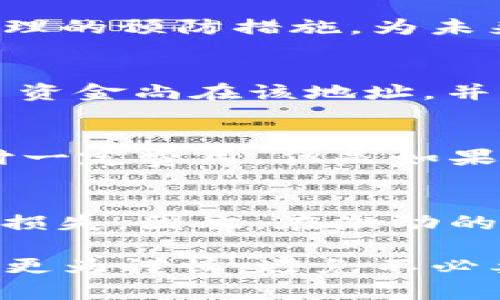 jiaotiTP钱包TRX转错地址如何退回？详解有效操作步骤/jiaoti
TRX, TP钱包, 转错地址, 退款/guanjianci

转错地址的常见情况
使用TP钱包进行TRX等数字货币转账时，很多用户都经历过转错地址的情况。不论是由于输入错误、复制粘贴出错，还是选择了错误的联系人，转账一旦完成后，资金就会永久锁定在错误地址上。此时，不少人会感到无助，觉得自己的资金就这样打了水漂。但其实，在某些情况下，还是有办法处理的。

了解区块链的不可逆性
在深入解决转错地址的问题之前，理解区块链的基本特性是很重要的。TRX作为一种基于区块链技术的数字货币，其交易记录一旦在区块链上确认，就不可逆转。这与传统的银行转账大相径庭，传统转账通常可以通过银行进行撤销和回退。然而，由于区块链的透明和安全性，一旦交易被矿工确认，就无法进行撤回。

是否可以找回转错地址的TRX？
面对转错地址的情况，很多用户会发出疑问：我是否有可能找回我的TRX？这个问题实际上有一定的复杂性。如果对方是一个有效的数字钱包持有者，并且该钱包尚未转出你的TRX，那么争取联系对方就是一个方向。同时，如果这个地址是交易所的，你可以尝试联系交易所进行解决。

尝试联系交易对方
如果你转错地址的接收方是个人用户，首先要做的就是尝试联系他们。在大多数情况下，资金只要没有被花费，接收者是有可能将其退回的。你需要提供足够的信息，证明这是你的资金。例如，可以提供转账时间、金额等细节，以增加对方同意退回的可能性。

与交易所沟通的可能性
如果你的TRX转错的地址是一个交易所的地址，你应该第一时间联系该交易所的客服。提供相关的交易记录，并详细描述情况。不同交易所的处理方式可能有所不同，有的可能会展开调查尝试帮助你找回丢失的资金，而有的则可能因为无法确认而拒绝处理。

使用专业的区块链工具
在尝试联系对方和交易所的同时，你也可以借助一些区块链数据工具，查看资金是否还在错误地址。如果这些资金仍在该地址，且未被转出，联系接收方的可能性更大。这类工具通常支持实时跟踪交易，帮助你确认资金的流向。

预防措施
无论此次转错地址的情况最终结果如何，之后在进行大额转账时，建议采取一些预防措施。比如，进行小额转账测试，确保一切正常后再执行大额转账；在输入地址时再次确认，确保无误；还有，充分利用钱包内的收藏夹功能，保存频繁转账的地址，以降低错误的概率。

总结和建议
通过上述分析，转错TRX地址后的处理需要多方面的努力。尽量与接收方或交易所取得联系，核实资金的去向和可退回的可能性；同时，也要通过合理的预防措施，为未来的转账保驾护航。面对区块链的独特性，了解清楚每一步的操作以及潜在的风险，再是最关键的保护措施。

用户案例分享
多位用户曾遇到过转错地址的困扰，其中一位用户在转账时因为复制粘贴错误，将TRX转给了一个不熟悉的地址。她之后通过区块链浏览器确认了资金尚在该地址，并尝试通过社交媒体与接收方建立联系，最终成功退回资金。这一案例的成功在于及时采取了行动，同时与对方的沟通也非常关键。

寻求专业帮助
有些情况下，用户可能会感到无能为力，特别是在大量资金涉及时。在这一点上，可以考虑寻求专业的区块链咨询服务。尽管这类服务可能需要支付一定费用，但是如果能够成功找回资金，所花费用是把握风险的一种方法。

未来投资的思考
回顾这一次转错的经历，许多投资者开始更加重视与风险管理相关的知识。投资数字货币需要高度的责任感，转账操作时一疏忽，可能就导致资金损失。因此，在激动的投资中，保持冷静，理性操作，才是明智之举。

总之，转错TRX地址的情况并非绝对无解，尽管前路艰难，但通过有效的沟通和及时的行动，仍然可能找回资金。希望每位用户在今后的操作中都能更为谨慎，避免不必要的损失。