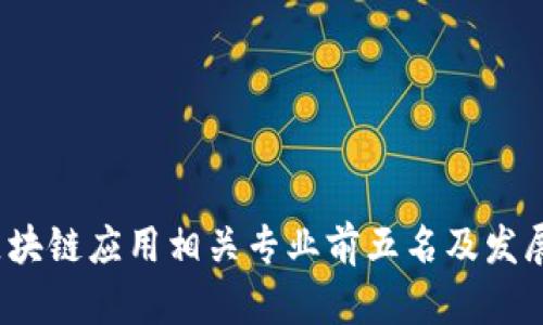 2023年区块链应用相关专业前五名及发展趋势分析