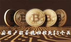 TP钱包暴雷后用户能否挽回