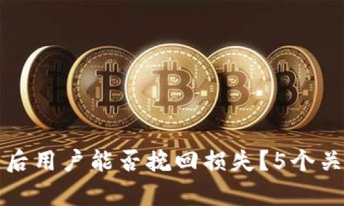 TP钱包暴雷后用户能否挽回损失？5个关键因素解析