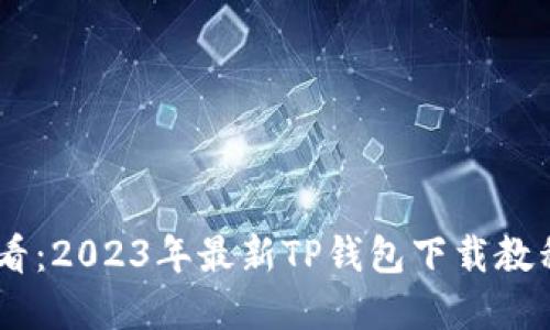 苹果手机用户必看：2023年最新TP钱包下载教程，三步轻松搞定！