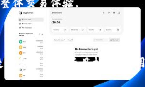 区块链钱包收费吗？深入解析2023年钱包费用结构

区块链钱包, 钱包手续费, 加密货币, 数字资产/guanjianci

区块链钱包的基本概念

区块链钱包是与区块链技术紧密相关的一种工具，用于存储、发送和接收加密货币，以及管理用户的数字资产。与传统银行账户类似，用户可以通过钱包完成转账、交易等功能，但又与其有很大区别，特别是在去中心化和安全性方面。每一种区块链钱包，无论是软件钱包还是硬件钱包，都有其独特的特点和潜在的费用结构。了解这些费用的组成和变化，可以帮助用户更好地管理他们的数字资产。

区块链钱包的种类及其特点

区块链钱包主要分为热钱包和冷钱包两大类。热钱包通常是指持续连接互联网的钱包，比如手机应用和网页钱包；而冷钱包通常是指离线存储的设备，如硬件钱包和纸质钱包。这两种钱包各有优缺点，在费用结构上也有不同的影响。

热钱包方便快捷，适合日常小额交易，但由于常常在线，安全性相对较低。由于其便利性，很多热钱包提供免费的下载和使用，但在交易时可能会收取一定的网络手续费。冷钱包则相对安全，适合长时间存储资产，虽然购买冷钱包本身需要一定的费用，但在使用过程中通常不涉及额外的费用。

费用的构成分析

让我们具体分析一下区块链钱包的费用来源。通常来说，区块链钱包的费用主要包括以下几个方面：

ul
    listrong交易手续费/strong：每当用户进行交易时，都需要支付一定的手续费，这个费用通常是支付给区块链网络的矿工，用以确认交易。手续费的高低会受到网络拥堵程度的影响，交易越多，手续费可能越高。/li
    listrong转账费用/strong：某些钱包服务提供商可能会单独收取转账费用，尤其是在转账金额较大时。这些费用是为了支付服务提供商在处理转账时产生的额外成本。/li
    listrong账户维护费/strong：一些平台可能会收取账户月费或年费，对于频繁进行交易的用户来说，这笔费用可能是相对较高的。/li
    listrong提现手续费/strong：如果用户想要将他们的钱包中的资产提现到传统银行账户，通常会涉及手续费。不同钱包和交易所之间的提现费用差异较大。/li
/ul

不同钱包费用的对比

在不同的区块链钱包之间，费用结构和收费标准会有所不同。例如：

某些知名的热钱包，如Coinbase和Binance Wallet，虽然下载安装是免费的，但在进行交易时会收取一定的手续费。例如，Coinbase根据用户的交易量和支付方式，手续费可能从1.49%到3.99%不等。而一些去中心化钱包，如MetaMask，用户在使用时主要需要支付网络的交易手续费，通常会比集中式钱包省钱。

相比之下，冷钱包如Ledger或Trezor初期购买成本相对较高，但在后续使用中并不收取额外费用。这也就意味着，在大额投资或长期持有的情况下，冷钱包在资金安全性和持有成本之间可能提供一个更优的选择。

如何选择适合自己的区块链钱包

选择一个合适的区块链钱包，可以基于几个关键因素来决定：

ul
    listrong交易频率/strong：如果用户频繁进行交易，热钱包可能最为方便，因为其快速响应的特性。而冷钱包更适合于长期持有数字资产的用户。/li
    listrong安全性需求/strong：如果用户特别关注资产的安全性，冷钱包提供了更高的保护，尤其是在防范黑客攻击方面。/li
    listrong费用透明度/strong：在选择钱包之前，用户应了解各种手续费的详情，包括潜在的隐藏费用，以便可以做出成本效益最高的选择。/li
    listrong界面友好性/strong：一个用户友好的界面能极大地提高使用体验，尤其是对于新手用户来说。/li
/ul

未来区块链钱包的趋势

随着区块链科技不断演进，钱包的功能和费用结构也将会变化。未来的趋势可能会集中在：加强安全性、简化用户体验和降低费用信息的隐私化。区块链技术的进一步发展将会催生出更多创新的钱包类型，同时也有可能减少交易手续费和其他相关费用。

随着DeFi（去中心化金融）和NFT（非同质化代币）的流行，钱包不仅仅是简单的存储工具，而变得更为复杂，承担更多的金融服务功能。用户需要保持对新技术和市场动态的敏感，以选择适合他们需求的工具。

在选择区块链钱包时，我们不能忽视钱包费用这一因素。由于不同钱包提供商的费用结构有差异，认真研究和比较各种选项，可以帮助用户在保护数字资产安全的同时，交易成本，提升整体交易体验。 

总结

区块链钱包的选择并不仅限于费用的高低。更多的是选择适合自己需求的功能，通过合理规划和使用，才能更好地管理数字资产。在选择时，在关注费用的同时，也要考虑到安全性、便捷性和您的投资目标。作为用户，你的智慧选择能为你带来最优的投资回报。