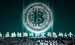 新手指南：区块链游戏绑