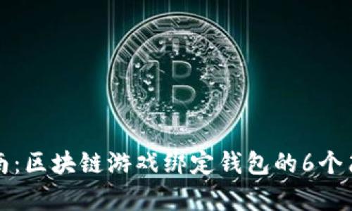 新手指南：区块链游戏绑定钱包的6个简单步骤