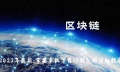 2023年最新：苹果手机下载
