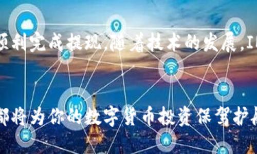  IM钱包提现指南：2023年你需要知道的5个步骤 / 

 guanjianci IM钱包, 提现, 数字货币, 钱包使用 /guanjianci 

什么是IM钱包？
IM钱包是一种新兴的数字资产钱包，允许用户安全地存储和管理自己的加密货币。随着数字货币的普及，越来越多的人开始使用IM钱包来进行交易和投资。IM钱包不仅提供了便捷的资产管理功能，还具备一定的安全保障措施。不过，很多用户在使用IM钱包时，常常会遇到提现的问题，尤其是不熟悉数字货币操作的新手。

IM钱包的提现流程
提现的过程虽然简单，但在实际操作中，用户可能会因程序复杂而感到困惑。以下是IM钱包提现的一般步骤：

步骤一：登录你的IM钱包
首先，你需要通过手机或者电脑登录到IM钱包。在登录时，请确认你的网络连接稳定，确保账户安全。

步骤二：找到提现功能
在IM钱包内，通常可以在页面上看到“提现”或“转账”选项。点击进入提现界面，确保你选择了正确的提现方式。

步骤三：选择提现方式及金额
IM钱包支持多种提现方式，包括提现到银行账户或数字货币交易所。选择你希望的提现方式后，输入你想要提现的金额。请注意，不同的提现方式可能会有不同的最低提现金额。此外，手续费也可能因提现方式而异，务必提前查看相关说明。

步骤四：输入相关信息
在提现过程中，系统会要求你填写一些必要的信息，比如银行账户信息（若选择银行提现）或目标钱包地址（若选择数字货币提现）。确保你输入的信息是准确的，因为错误的信息可能导致提现失败或者无法找回资金。

步骤五：确认并提交申请
检查你输入的信息无误后，确认并提交提现申请。许多钱包系统会要求进行额外的身份验证，比如二次密码、短信验证码等，以确保操作的安全性。完成所有验证后，等待系统处理你的提现申请。

提现时间和手续费
提现的时间因不同的提现方式而异。一般而言，提现到银行账户通常需要1-3个工作日，而提现到交易所或其他数字钱包有时会快很多。关于手续费的问题，不同的提现方式和金额会影响手续费的高低，建议在提现前仔细阅读IM钱包提供的相关信息。

避免提现中的常见问题
提现过程中用户常常会遇到一些问题，了解这些问题并加以预防可以大大提高提现成功率。比如，一些用户可能在填写信息时倾向于使用快捷方式，导致账户信息不准确，因此在输入信息时一定要仔细检查。此外，确保你的网络连接稳定，以避免因网络问题造成的提现失败。如果遇到提现延迟，可以通过IM钱包的客服进行咨询。

总结
要顺利地通过IM钱包提现，提前了解提现流程及注意事项是至关重要的。尽管数字货币交易和提现看起来复杂，但只要按照正确的步骤操作，便能顺利完成提现。随着技术的发展，IM钱包可能会提供更多便捷的提现选项，持续关注IM钱包的相关动态和更新，有助于你更好地管理自己的数字资产。

结语
综上所述，无论是选择提现到银行账户还是数字货币交易所，理解IM钱包的操作流程都是非常关键的。在这个数字化的时代，安全知识和操作经验都将为你的数字货币投资保驾护航。希望这篇指南能帮助到你，让你在IM钱包的使用中更加得心应手！