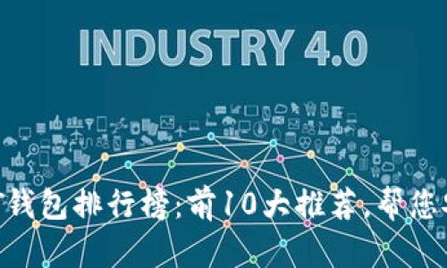 2023年最新USDT钱包排行榜：前10大推荐，帮您安全管理数字资产
