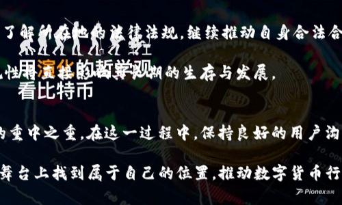 TP交易所iD：揭开这个神秘交易所背后的国家面纱！
TP交易所, iD, 国家, 数字货币/guanjianci

引言
在数字货币交易日益火爆的今天，各类交易所如雨后春笋般涌现。TP交易所作为其中的一员，吸引了不少投资者的关注。那么，TP交易所iD究竟源自哪个国家？这个疑问也许在许多新手的脑海中闪现。接下来，我们将深入探讨TP交易所的背景与其所在国，帮助读者更好地理解这个交易平台。

TP交易所概况
TP交易所成立于数字货币市场迅猛发展的时间段。其核心使命在于为用户提供安全、便捷、多样的数字资产交易服务。平台的用户界面友好，支持多种主流数字货币的交易，包括比特币、以太坊等。随着用户基数的增加，TP交易所不断完善功能，提升用户体验。希望通过交易量的提升，为用户带来更多的盈利机会。

TP交易所的成立背景
TP交易所的成立可以追溯到全球范围内数字货币的迅猛发展时期。随着区块链技术的逐步成熟，越来越多的人开始对数字资产表现出浓厚的兴趣。TP交易所结合当时市场的需求，致力于为投资者提供一个安全可靠的交易环境。团队成员背景多样，汇聚了金融、技术及法律等领域的专业人才，为交易所的发展提供了强大的支持。

TP交易所的核心优势
TP交易所的核心竞争力主要体现在几个方面。首先，交易平台的安全性极高。他们采用多层次的安全防护措施，以确保用户资产的安全。其次，交易所的交易费用较为合理，吸引了大批投资者前来交易。此外，TP交易所还提供多种交易工具与服务，如合约交易、现货交易等，满足用户的多样需求。此外，TP交易所的客服支持及时有效，对于用户的疑问能快速响应，提升了用户整体满意度。

iD的国家来源分析
关于TP交易所iD的具体国家来源，信息并不十分明确。这主要是因为许多交易所并未公开其注册地，或者其注册地与实际运营地不一致。此外，数字货币交易所的跨国性质使得其难以被特定国家限制。为了符合全球化运营的需要，TP交易所可能会选择在对数字货币政策相对友好的地方成立。

尽管如此，一些信息显示，TP交易所的运营团队可能部分由某一国家的成员组成。这种情况下，了解团队创办人及其背景也能为用户提供一定的参考。然而，随着去中心化的趋势发展，许多交易平台的团队成员会选择分布在不同国家，从而增强平台的全球化特征。

用户体验与市场反馈
在当前较为激烈的数字货币交易市场中，TP交易所通过不断用户体验，加大市场宣传投入，为其发展打下了基石。用户在使用TP交易所时普遍反馈界面友好、上手简单，且交易速度较快。此外，平台异常监测及处理效率高，这让用户在交易的过程中感到更加放心。同时，TP交易所也许还会通过用户反馈循环进行产品迭代，不断改进服务质量，以适应快速变化的市场需求。

行业合规与挑战
数字货币行业的合规问题一直以来都是行业参与者面临的重要挑战。各个国家的监管政策精髓各异，TP交易所需要在这些政策中寻求自己的生存与发展之道。通过积极了解所在地的法律法规，继续推动自身合法合规的运营，TP交易所能够在激烈的市场竞争中保持良好的发展态势。

此外，TP交易所还需要关注用户隐私保障，确保用户在交易过程中的信息安全。这不仅是合规的需求，也是赢得用户信任的基础。随着行业监管的日益严格，交易所的合规性将直接影响其长期的生存与发展。

全球数字货币市场的未来
随着区块链技术的不断进步和市场规模的扩大，全球数字货币市场充满了潜力与挑战。TP交易所作为新兴的参与者，如何适应这个变化莫测的市场，将是其战略规划中的重中之重。在这一过程中，保持良好的用户沟通、强化技术支持、遵循各国监管政策，才能为平台的未来发展找准道路。

综上所述，TP交易所的具体来源国虽然难以明确，但该交易所通过其团队的专业化、多样化以及平台的安全稳定，赢得了市场的关注。希望未来TP交易所能够在更广阔的舞台上找到属于自己的位置，推动数字货币行业的进一步发展。