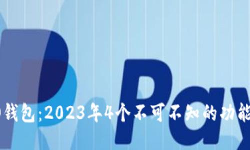 探索NO钱包：2023年4个不可不知的功能与优势