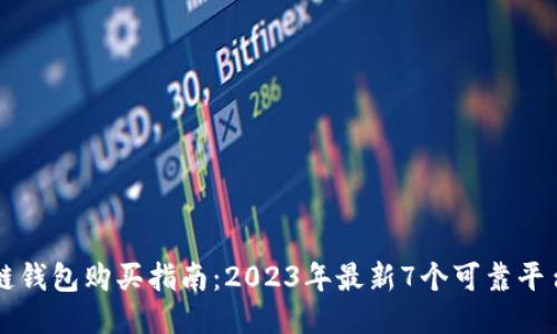 区块链钱包购买指南：2023年最新7个可靠平台推荐