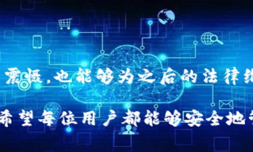   tp钱包被盗后报警真能追回损失？看完你就知道！ /   
 guanjianci tp钱包, 钱包被盗, 报警, 追回损失 /guanjianci 

引言：数字资产的安全性问题
随着区块链技术的迅速发展，数字资产的使用越来越普及，tp钱包作为一种主流的数字货币钱包，为用户提供了方便的资产管理工具。然而，伴随着便利而来的还有安全风险，钱包被盗的事件时有发生，令人不安。面对这样的局面，很多用户会产生疑问：如果我的tp钱包被盗了，报警真的有用吗？

tp钱包被盗的常见原因
了解报警是否有效的前提是先明确为什么会出现钱包被盗的情况。常见的盗取手段包括：网络钓鱼、恶意软件、社交工程攻击等。许多用户在不知不觉中泄露了他们的私钥或助记词，导致资产被盗。在这种情况下，及时报警是对保护自身权益的必要措施。

报警的意义
1. 法律保护：报警意味着你已经将事件上升到法律层面。无论结果如何，至少可以通过法律渠道寻求帮助，维护自己的权益。
2. 案件记录：警方的受理会形成案件记录，这在将来的任何法律诉讼中都将成为有利的证据。此外，案件记录也有助于警方追踪更多的案件，了解盗窃团伙的活动模式。

报警的流程
报警并非一件简单的事情，尤其是在涉及虚拟资产时。以下是一般的报警流程：
ul
    li收集证据：包括交易记录、钱包地址、相关聊天记录等。/li
    li前往当地派出所：携带身份证明和收集到的证据进行现场报警。/li
    li耐心等待：警方在处理案件时可能需要时间，用户也需保持耐心。/li
/ul

报警的结果：能追回损失吗？
报警后是否能追回损失这是一个复杂的问题。许多因素都会影响最终结果：
ul
    li案件的复杂程度：如果盗窃手法很高明，逆向追查资产流向可能会遇到阻力。/li
    li证据的充足性：证据越充分，警方的介入和追查力度越大。/li
    li法律体系的支持：各地法律对虚拟资产的认定及处理不同，影响追回的可能性。/li
/ul

增强自身安全意识
报警固然重要，但增强自身的安全意识同样至关重要。我们可以采取一些安全措施来预防钱包被盗：
ul
    li使用强密码并定期更换。/li
    li开启双重认证，以增加账户的安全性。/li
    li保持警惕，避免访问不明链接和下载可疑软件。/li
/ul

总结与展望
总的来说，如果你的tp钱包被盗，报警是必要的手段之一。虽然追回损失的希望不大，但通过这样的举动，可以对不法分子的行为形成震慑，也能够为之后的法律维权打下基础。同时，用户在操作数字资产时，增强安全意识，才能有效降低被盗的可能性。

随着数字资产市场的发展，对用户安全的保障措施也在不断完善。无论未来如何，保持警觉和理智始终是应对网络风险的最佳策略。希望每位用户都能够安全地管理自己的资产，享受数字货币带来的便利。