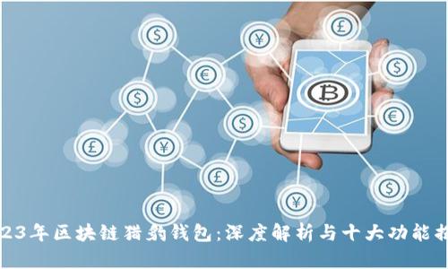 2023年区块链猎豹钱包:深度解析与十大功能揭秘