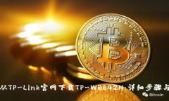 如何从TP-Link官网下载TP-