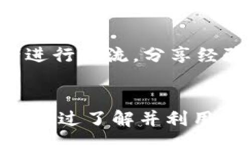   TP钱包的六大用途：你不能不知道的区块链应用潜力 / 

 guanjianci TP钱包, 区块链, 数字资产, 加密货币 /guanjianci 

 TP钱包概述 
 在区块链和加密货币迅速发展的今天，TP钱包作为一种便捷的数字资产管理工具，越来越多地受到用户的关注。TP钱包支持多种区块链资产的存储、交易与管理，不仅仅是一个简单的钱包，它蕴含着众多的应用潜力。本文将详细探讨TP钱包的六大主要用途，让你全面了解其在区块链生态中的重要性。

 1. 存储多种数字资产 
 TP钱包最基本的功能就是存储各类数字资产。用户可以在TP钱包中存放比特币、以太坊、USDT等多种主流加密货币以及基于不同区块链的 Tokens。这种多资产存储能力使得用户可以在一个平台上管理不同的数字货币，避免了因在不同平台之间切换而可能导致的安全隐患。TP钱包对于新手尤其友好，因为它简化了资产管理的复杂性。

 2. 便捷的交易平台 
 TP钱包不仅支持资产存储，还提供便捷的交易功能。用户可以通过钱包直接进行资产的买入、卖出和转账操作，无需依赖第三方交易所。这种直接交易的方式，不仅节省了时间，更在一定程度上降低了交易的手续费。此外，TP钱包通常会提供实时的市场数据，帮助用户做出更明智的交易决策。

 3. 参与去中心化金融（DeFi） 
 去中心化金融（DeFi）是一种新兴的金融范式，它通过智能合约和区块链技术，提供了无需中介的金融服务。TP钱包为用户提供了参与DeFi项目的轮廓。通过钱包，用户可以将自己的数字资产进行质押、借贷或流动性挖矿等操作，从中获取报酬。这种灵活的金融工具使用户能够充分利用自己的资产，提高资金使用效率。

 4. 访问去中心化应用（DApps） 
 随着区块链技术的发展，去中心化应用（DApps）层出不穷。TP钱包为用户提供了方便的入口，能够直接连接到各类DApps。这些应用涉及游戏、社交、竞猜等多个领域。通过TP钱包，用户不仅可以在DApps上使用自己的数字资产，还能参与到更广泛的区块链生态中，探索更多未知的可能性。

 5. 提高安全性 
 安全性是TP钱包的一大优势。用户的私钥通常保存在本地设备中，减少了因服务器被攻破而导致资产被盗的风险。此外，TP钱包还提供了多重身份验证、冷钱包存储等安全机制。这些安全保障措施使得用户在使用TP钱包管理数字资产时，能够更为安心与放心。

 6. 教育与社区互动 
 TP钱包还鼓励用户参与到教育和社区互动中。许多钱包平台提供了丰富的教程，帮助区块链相关的知识点。同时，通过社交功能，用户能够与其他区块链爱好者进行交流，分享经验与见解。这种互动不仅可以提高用户的使用体验，也能增强区块链技术的普及和发展。

 结语 
 TP钱包在区块链生态中扮演着越来越重要的角色。它不仅提供了数字资产的存储与管理的便利，还为用户打开了进入去中心化金融和去中心化应用的新大门。通过了解并利用TP钱包的不同功能，用户能够更好地掌握自己的数字资产，参与到快速发展的区块链世界中。