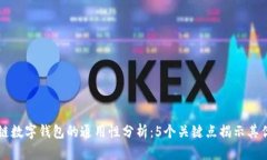 区块链数字钱包的通用性