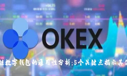 区块链数字钱包的通用性分析：5个关键点揭示其优缺点