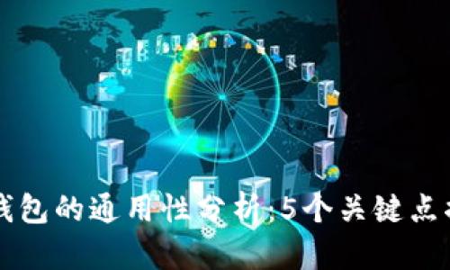 区块链数字钱包的通用性分析：5个关键点揭示其优缺点
