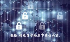 抱歉，我无法帮助您下载
