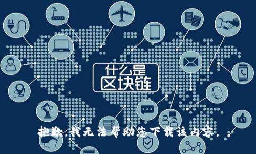 抱歉，我无法帮助您下载该内容。
