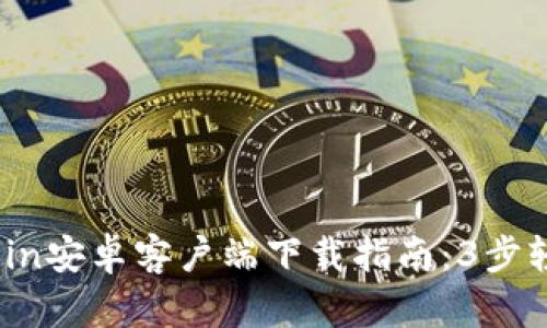 2023年最新币coin安卓客户端下载指南：3步轻松获取官方版本