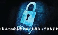 2023年最新币coin安卓客户端
