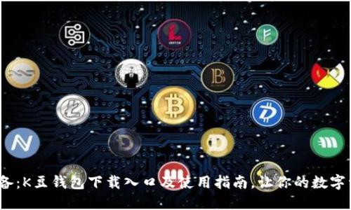 2023年必备：K豆钱包下载入口及使用指南，让你的数字资产更安全