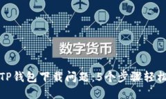 解决TP钱包下载问题：5个