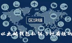 如何保护以太坊钱包私钥