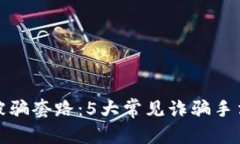 把放在这里揭秘TP钱包被骗