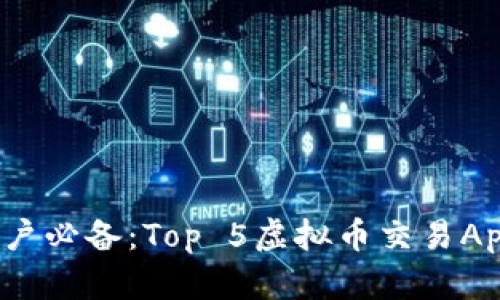 2023年苹果用户必备：Top 5虚拟币交易App下载安装指南