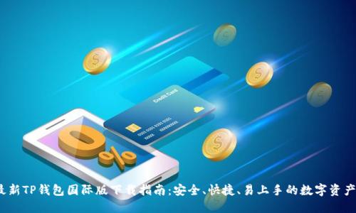 2023年最新TP钱包国际版下载指南：安全、快捷、易上手的数字资产管理工具