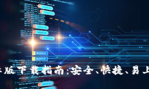 2023年最新TP钱包国际版下载指南：安全、快捷、易上手的数字资产管理工具