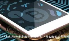 2023年最新：一步步教你如