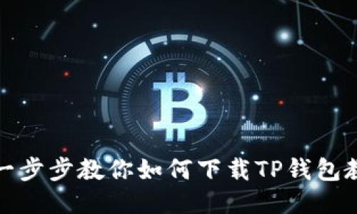 2023年最新：一步步教你如何下载TP钱包教程二维码图片