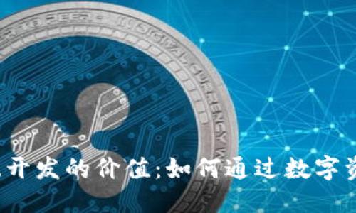 2023年区块链钱包系统开发的价值：如何通过数字资产管理提升企业竞争力