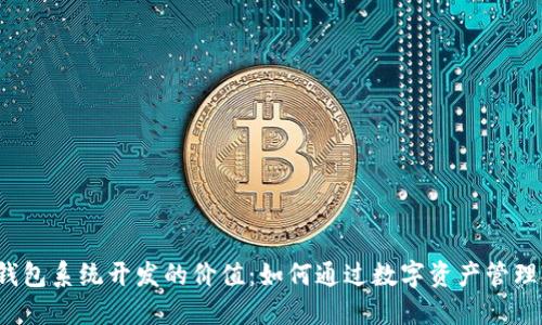 2023年区块链钱包系统开发的价值：如何通过数字资产管理提升企业竞争力