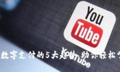 2023年电子钱包数字支付的