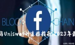TP钱包与Uniswap的连接指南